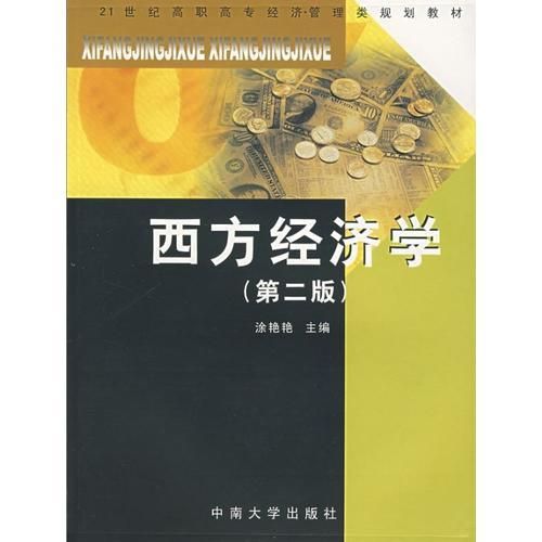 西方经济学第二版【上新】