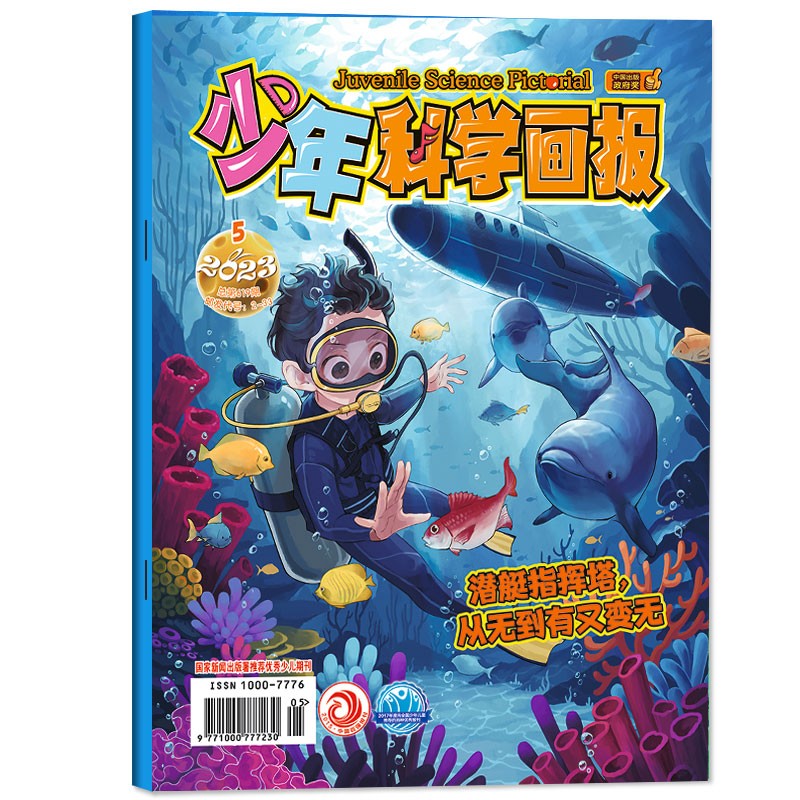 【2023年1-4月现货】少年科学画报 杂志2023年1/2/3/4期 打包少年儿童科学技术知识思维动手创造益智能力科普期刊 2023年5月