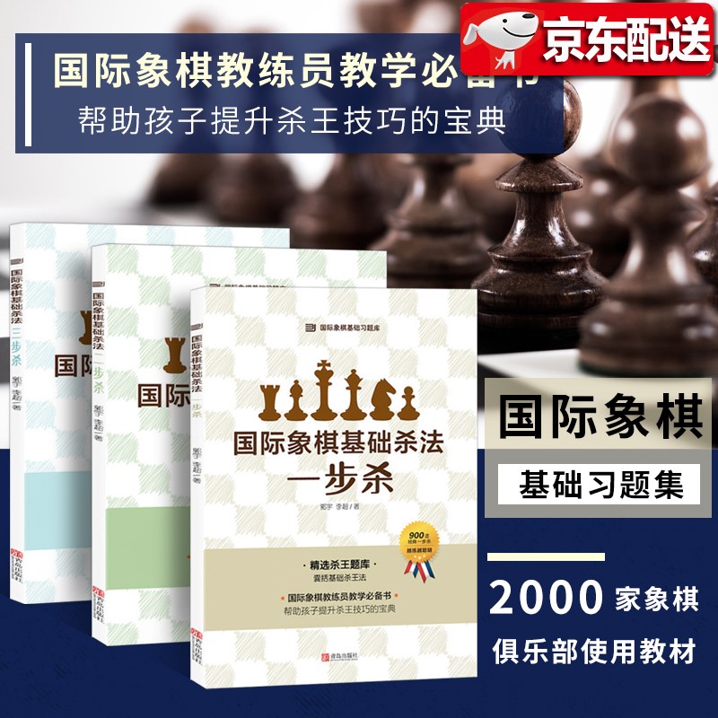 国际象棋基础杀法【全三册套装】一步杀+两步杀+三步杀 国际象棋入门教程书 大师三人行-国际象棋基础习题库