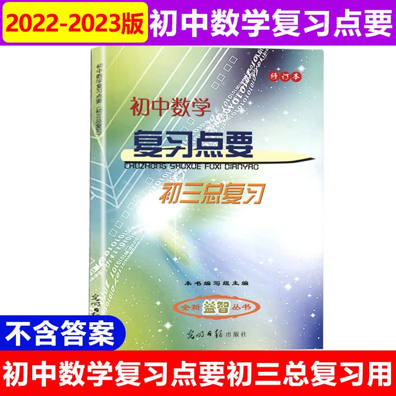 2022-2023学年度初中数学复习点要初中数学复习点要答案需另外购买修订本上海初三数学九年级中考总复习正版中学教辅光明日报出版社