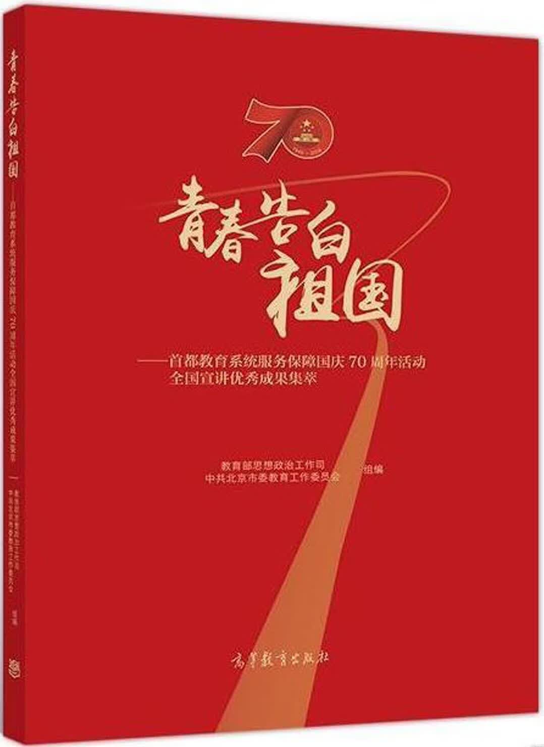 青春告白祖国 教育部思想政治工作司、北京市委教育工委组 编 高等教育出版社