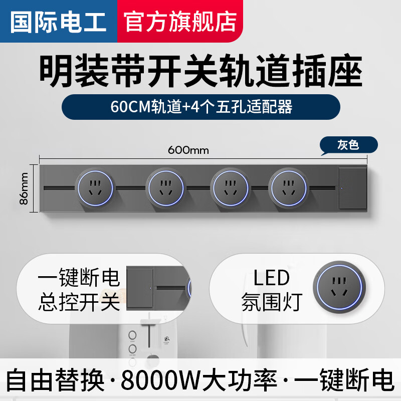 国际电工轨道插座带开关可移动多功能排插厨房卧室挂壁式灰色明装电力导轨 60cm轨道+4个五孔 (一键断电)