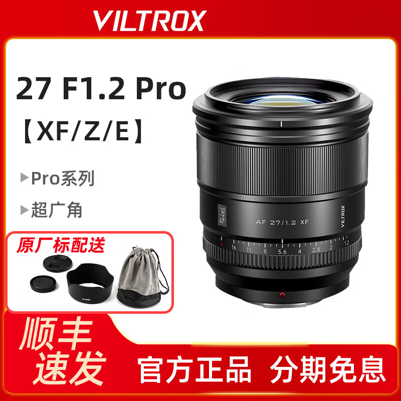 VILTROX 唯卓仕27mm f1.2 Pro定焦镜头XF/Z/E卡口微单相机镜头自动对焦 【现货】富士X卡口 官方标配