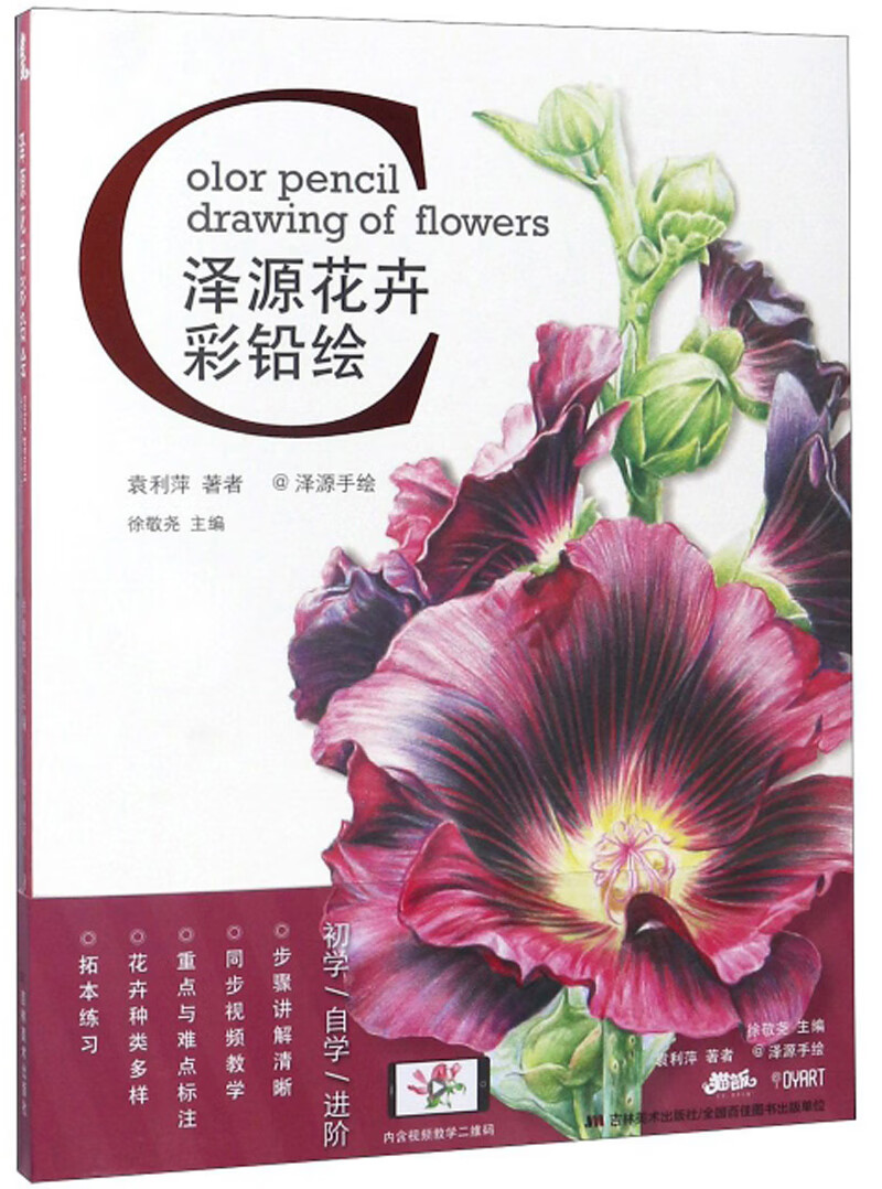 【书】泽源花卉彩铅绘