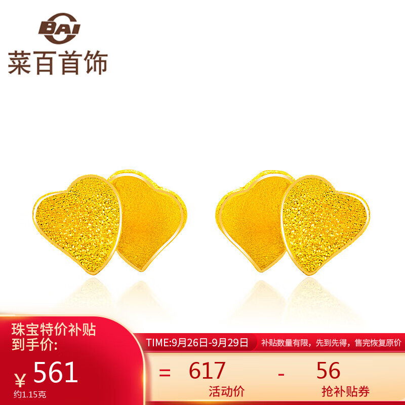 菜百首饰 黄金耳钉 足金心心相印耳钉 计价 约1.15克【中秋节礼物】属于什么档次？