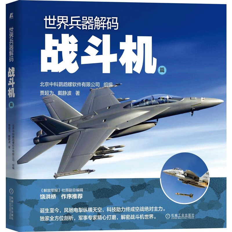预售 世界兵器解码 战斗机篇