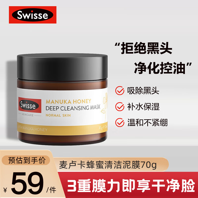 Swisse斯维诗 麦卢卡蜂蜜清洁面膜70g/罐 去黑头 控油清洁毛孔 清洁泥膜
