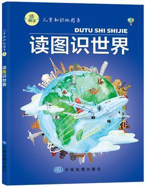 读图识世界 中国地图出版社