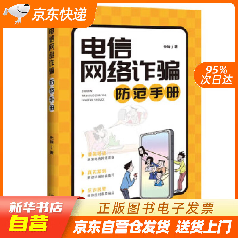 【满59包邮 全新正版】电信网络诈骗防范手册(2022年新版)