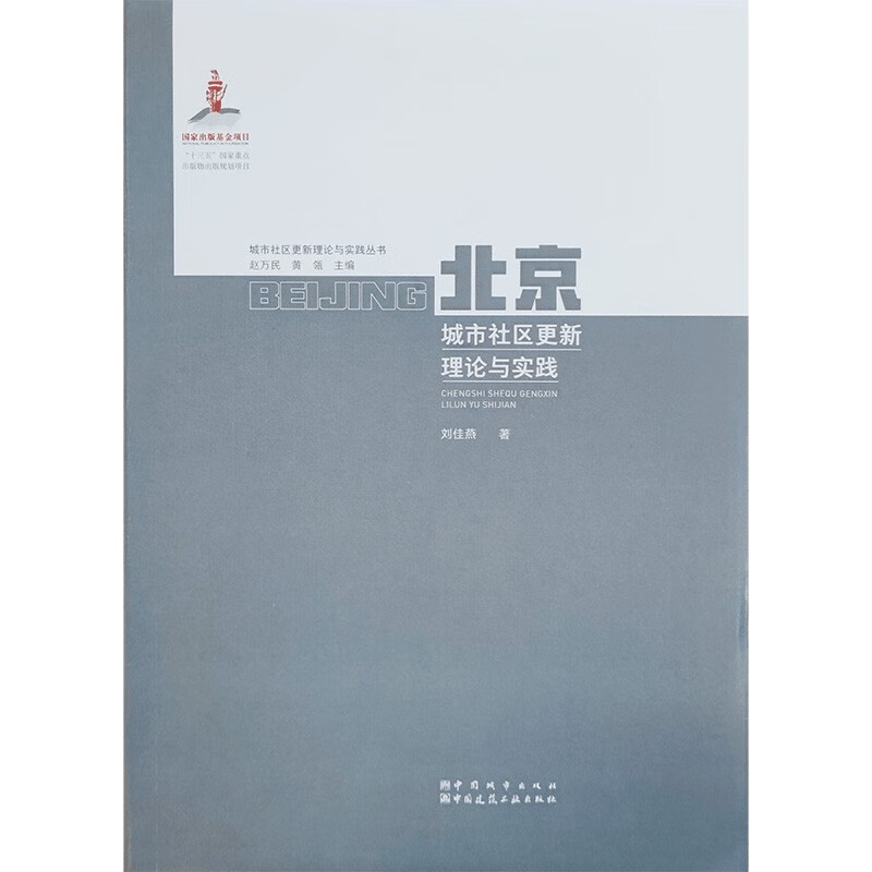 北京城市社区更新理论与实践 pdf格式下载