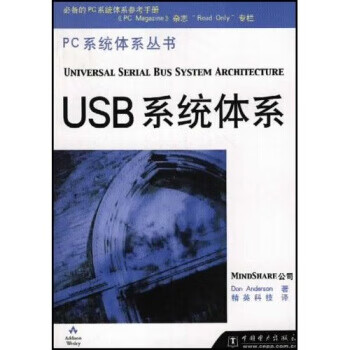USB系统体系 Anderson著,精英