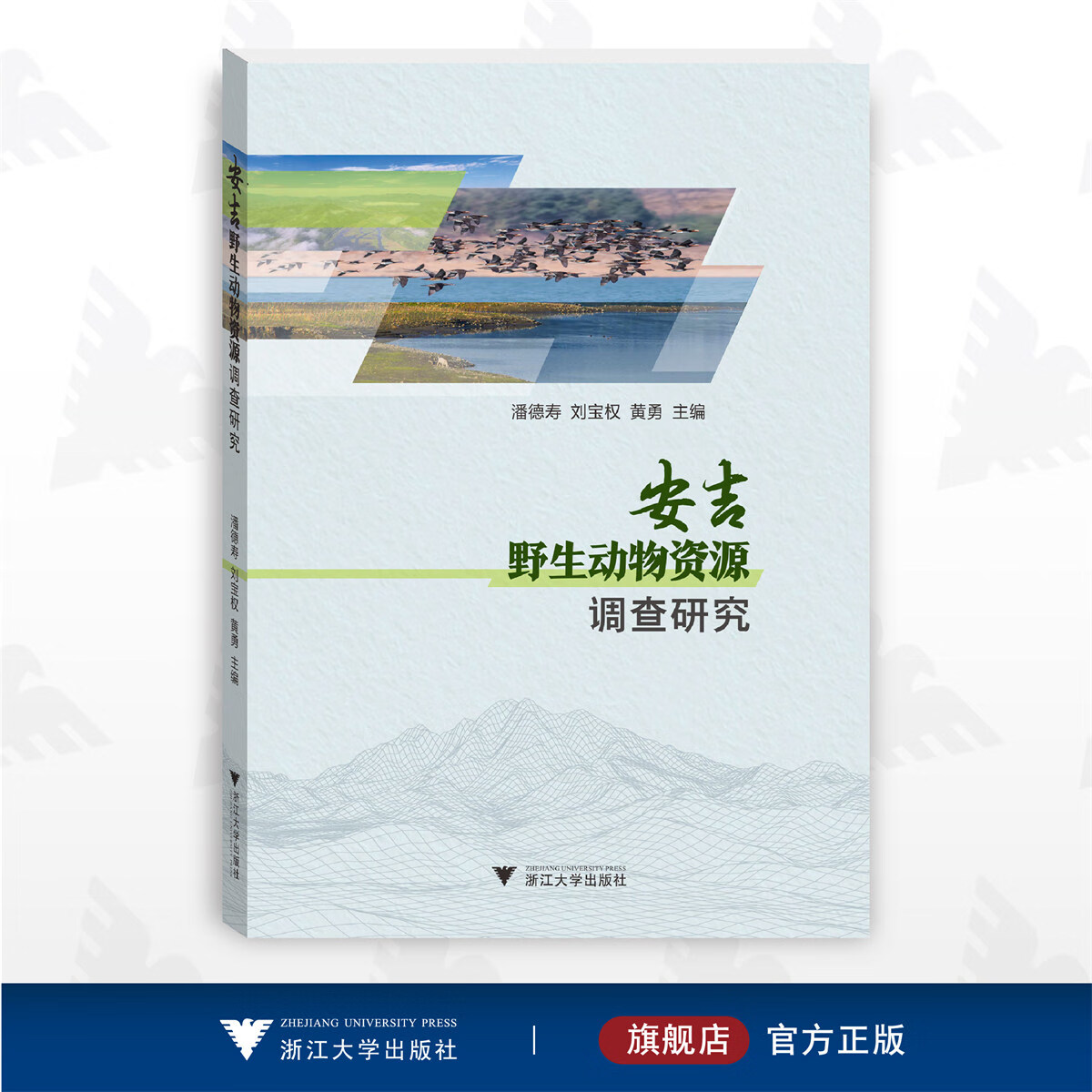 安吉野生动物资源调查研究