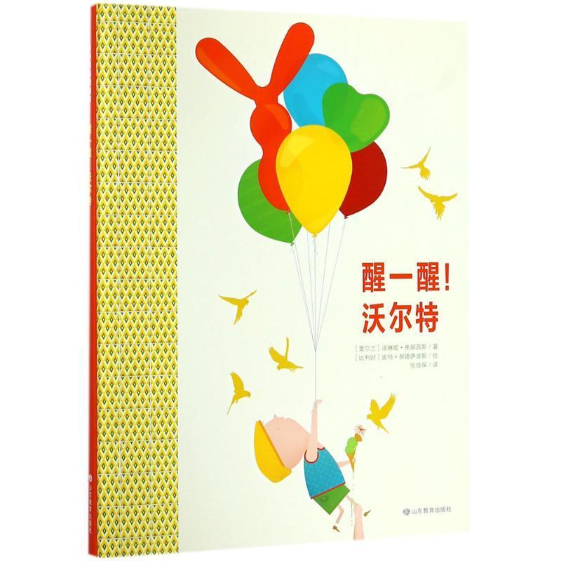 醒一醒!沃尔特洛琳妮·弗朗西斯山东教育出版社