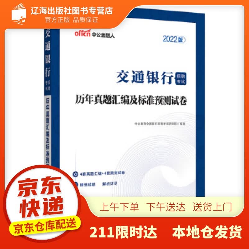 【新华正版图书】中公教育2022交通银行招聘考试：历年真题汇编及标准预测试卷 中公教育全国银行