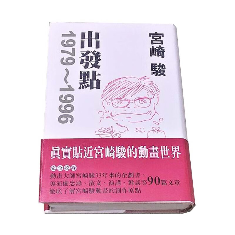 现货 台版 出发点1979～1996 宫崎骏 台湾东贩出版