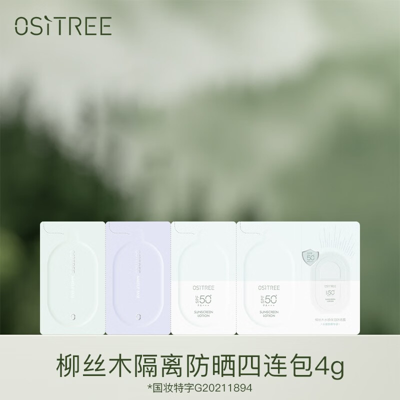 柳丝木（Ositree）水漾调色隔离霜妆前打底保湿变色隔离提亮肤色女学生 四连包小样