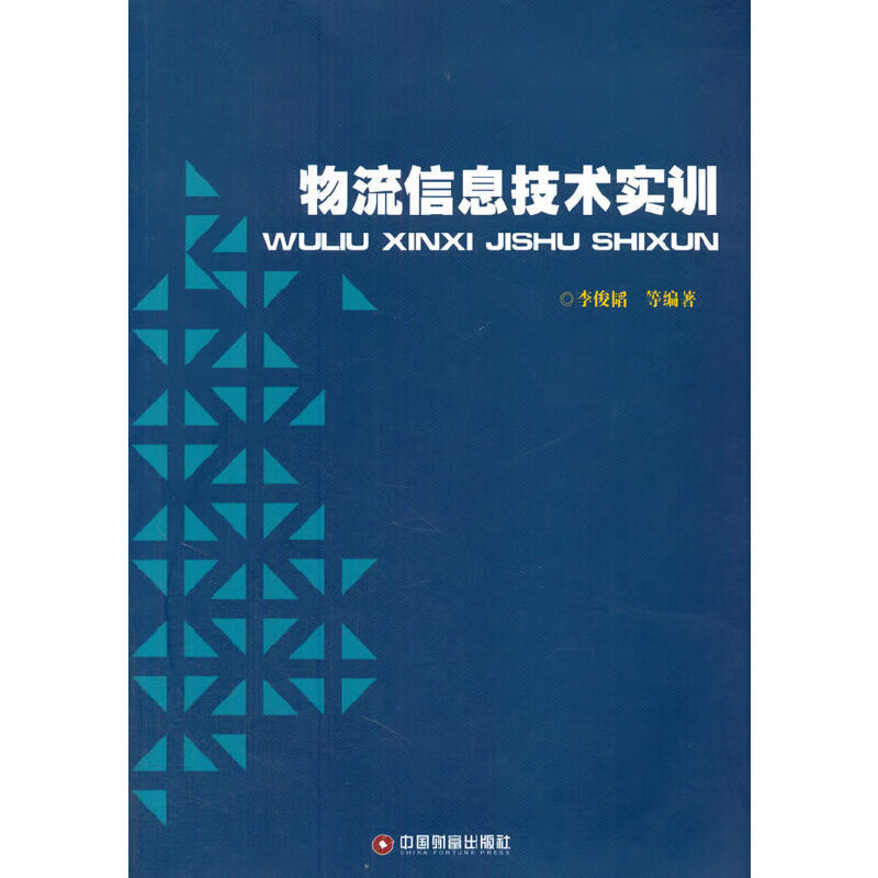 物流信息技术实训
