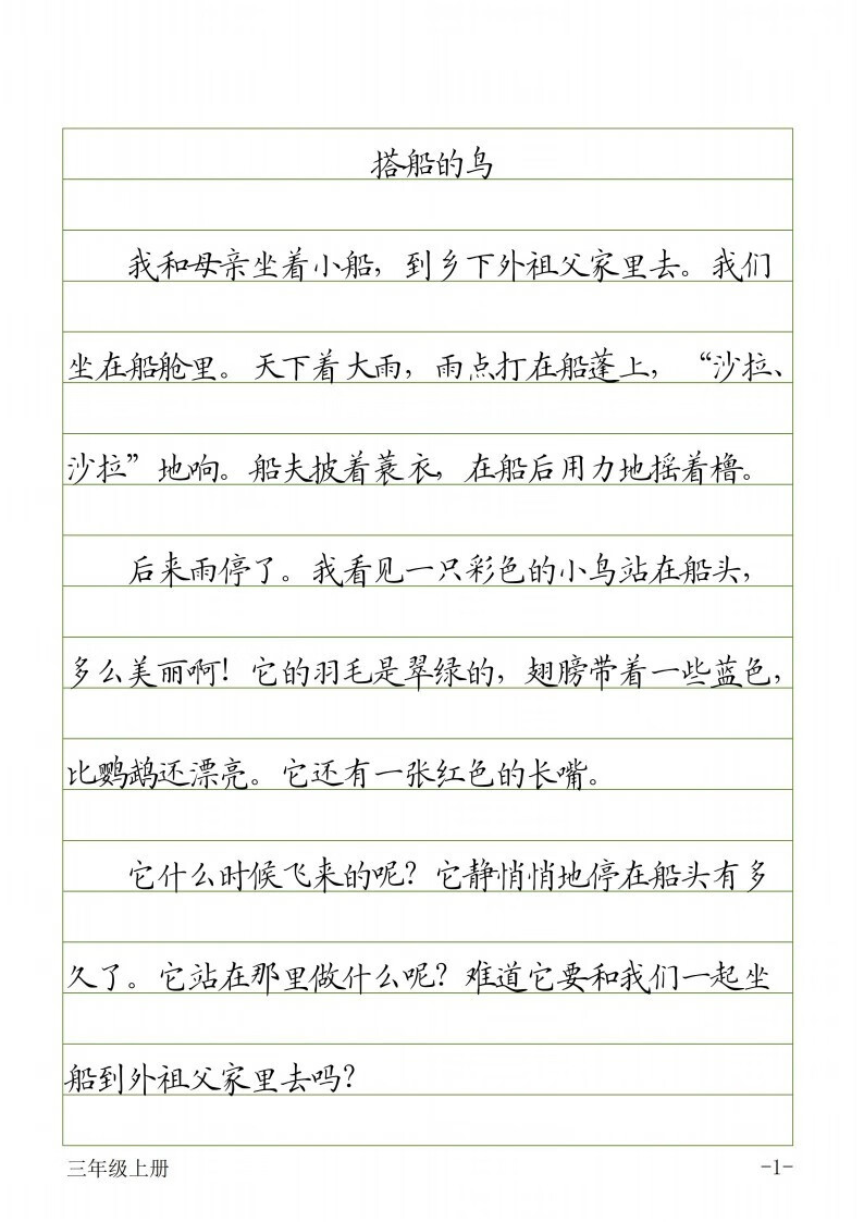 一二三四五六年级课文同步横线格楷书帖版字帖 四年级上册课文横线格