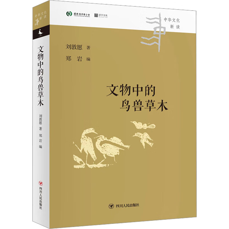中华文化新读丛书：文物中的鸟兽草木