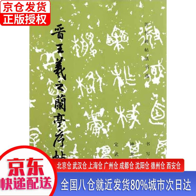 晋王羲之兰亭序帖