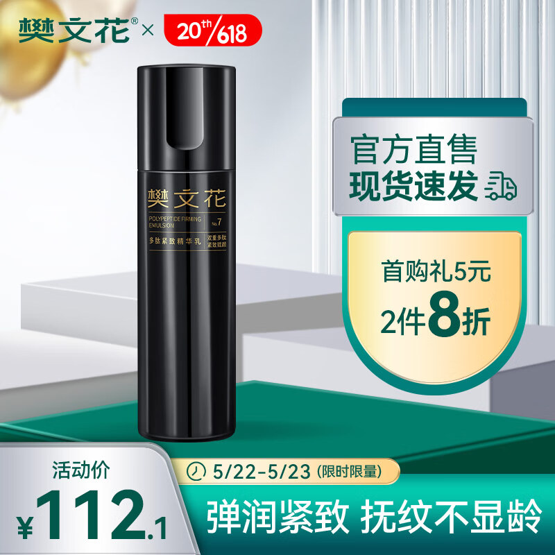 樊文花（fawa）7号多肽紧致精华乳滋润保湿胶原乳液细纹修护肌肤 100ml