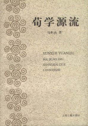 正版图书 荀学源流 马积高 上海古籍出版社 9787532527571
