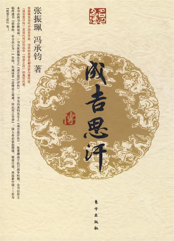 成吉思汗传【正版图书,放心购买】