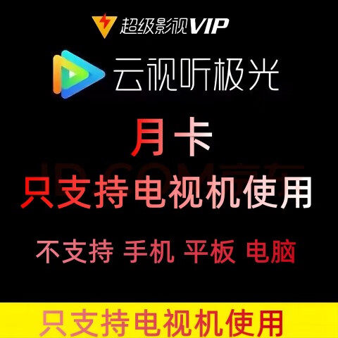 【仅支持电视端】腾讯视频超级会员月卡 云视听极光vip 腾讯视频电视端腾讯1个月腾讯视频会员超级影视