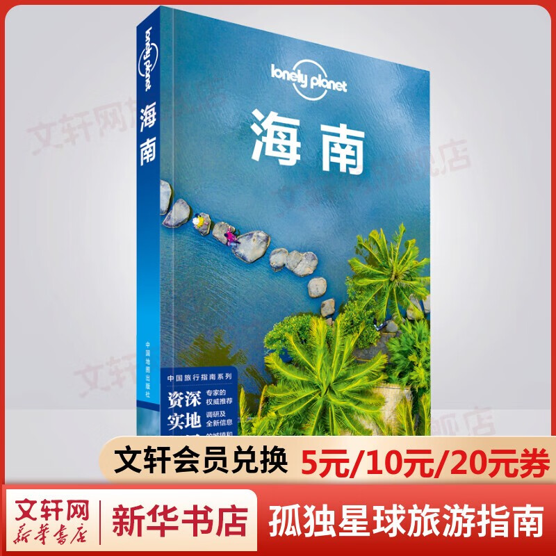 孤独星球旅行指南 旅游地图 海南