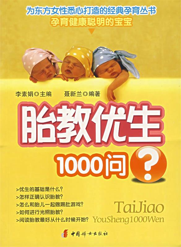 胎教优生1000问 李素娟 主编,聂新兰