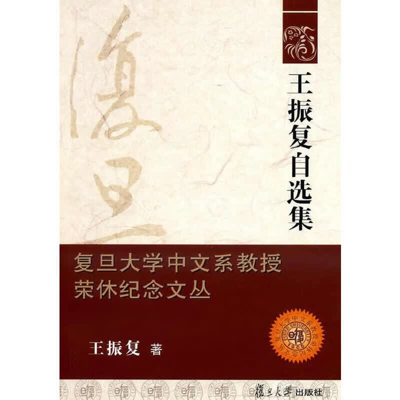 王振复自选集