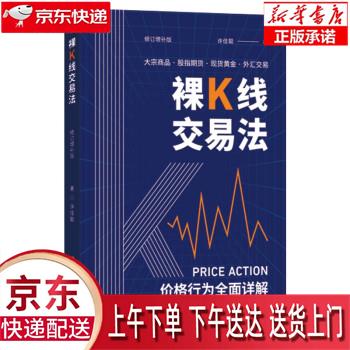 【新华正版畅销图书】裸K线交易法——价格行为（Price Action）全面详解（修订增补版） 许佳