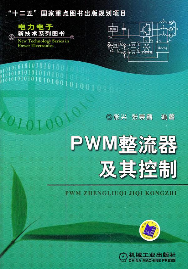 【新华正版图书】PWM整流器及其控制 张兴,张崇巍编著 机械工业出版社