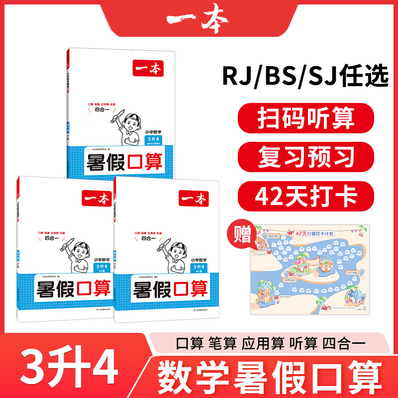 一本小学数学口算暑假笔算应用题听算语文阅读小学练字字帖一二三四五六年级1升2升3升4升5升6RJ人教版北师版语文数学暑假作业暑假衔接数学每日一练 3升4【RJ版】数学 小学暑假