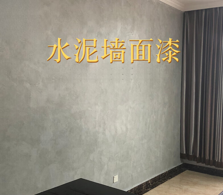 唔哩水泥漆墙面漆清水混凝土内墙水泥灰墙工业风肌理艺术漆涂料效果图