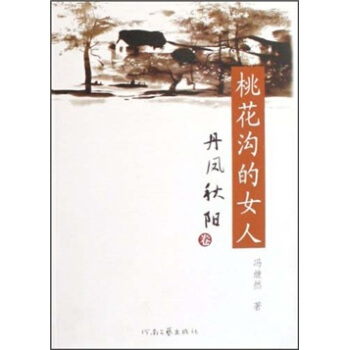桃花沟的女人:丹风秋阳 冯继然 著【正版书】