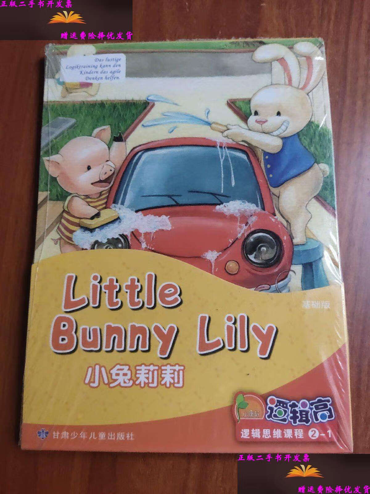 逻辑高·逻辑思维课程(基础版)②(一套两本)小康轩逻辑高思维训练课