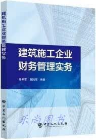 建筑施工企业财务管理实务 郑开军，田鸿福编著 中国石化出版社