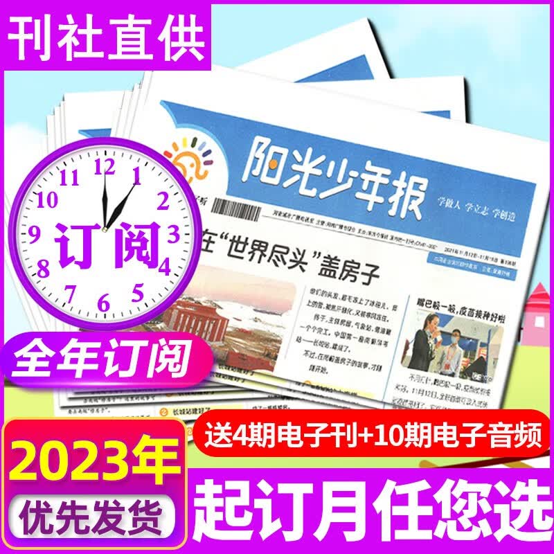 阳光少年报小学生版/大少年初中版 2023/2024全年订阅 月月发/周周发/3人团/6人团 小学生1-6/初中生7/8/9年级8-16岁青少年新闻阅读时事报纸期刊 【月月发】小学版少年报23年11月属于什么档次？