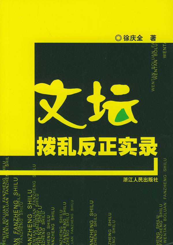 文坛拨乱反正实录 徐庆全 著【正版】
