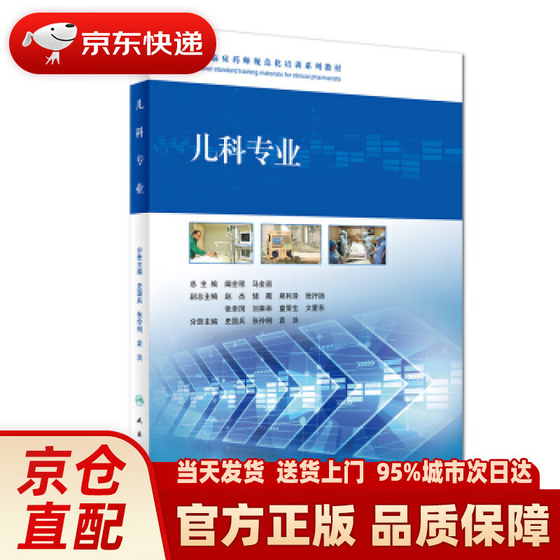 【新华正版图书】儿科专业全国临床药师规范化培训系列教材 阚全程,马金昌,史国兵等 编 人民卫生