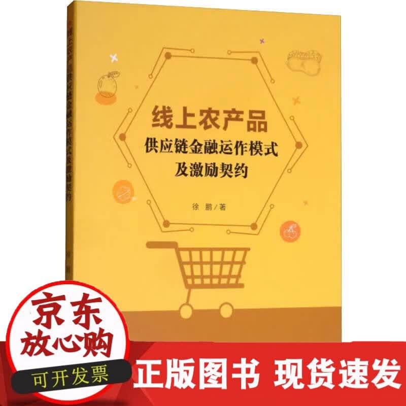 线上农产品供应链金融运作模式及激励契约 徐鹏