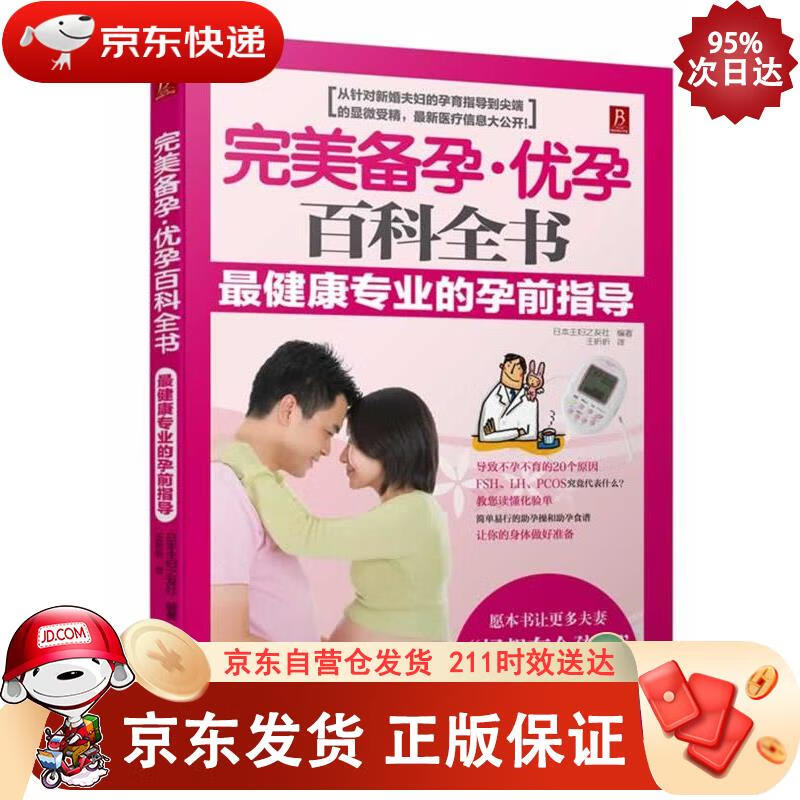 完美备孕优孕百科全书：专业的孕前指导 辽宁科学技术出版社 9787538179804