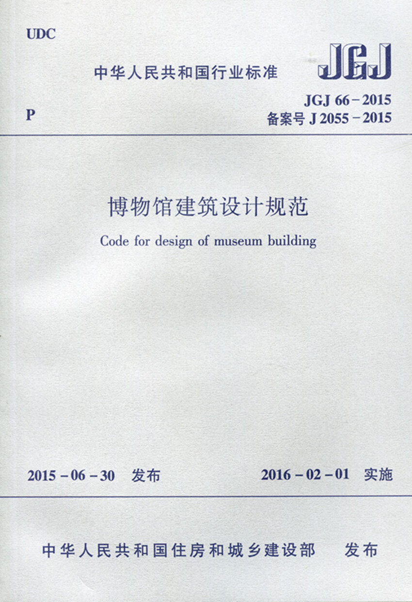 jgj66-2015 博物馆建筑设计规范