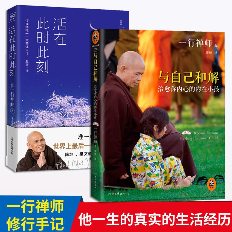 活在此时此刻+与自己和解你内心的内在小孩 一行禅师作品2册 听一行禅师讲活在当下的智慧作者 佛