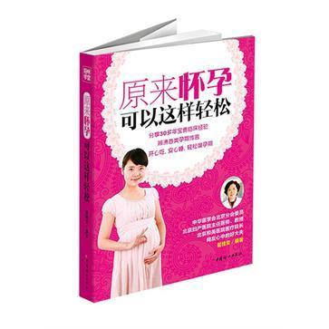 原来怀孕可以这样轻松