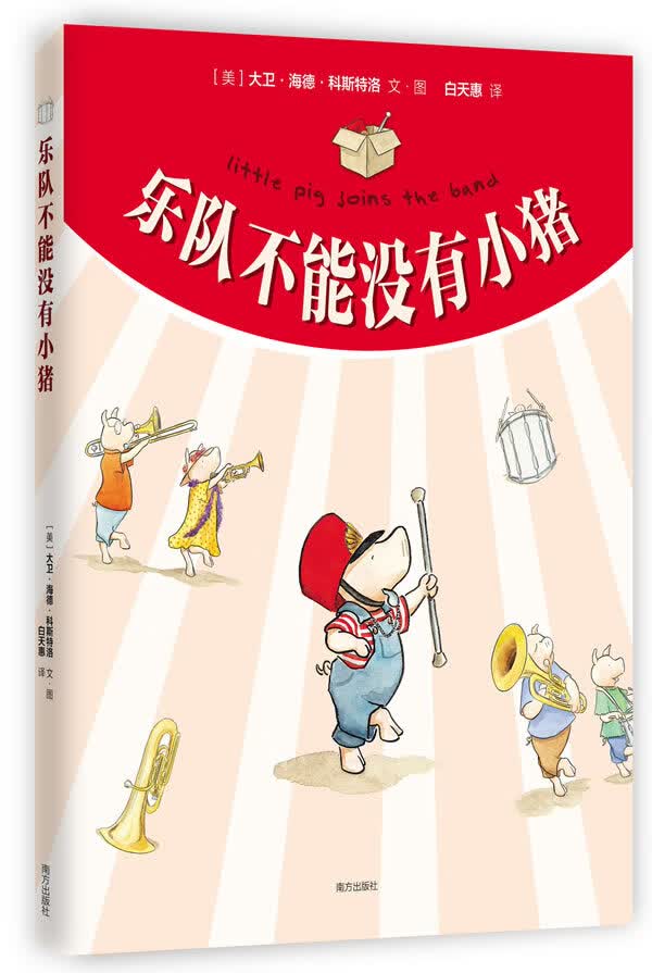 乐队不能没有小猪 (美)科斯特洛文图,白天惠译【正版书】