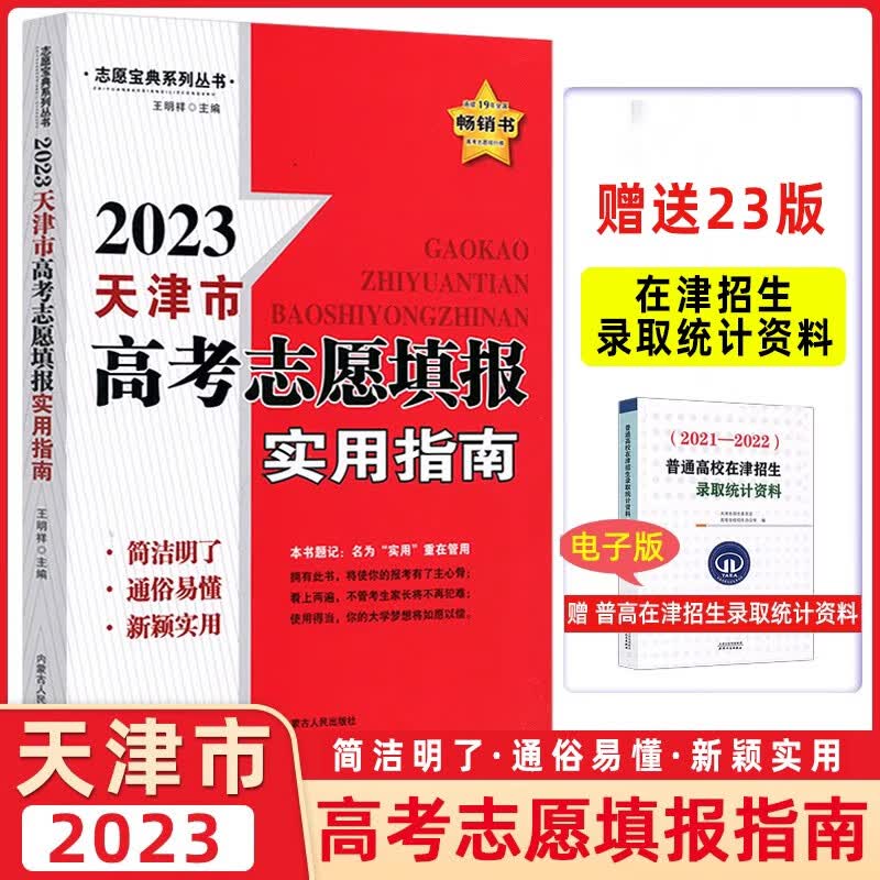 志愿宝典2023天津市高考志愿填报实用指南 高考填报指南 天津专用2023高考报考指南
