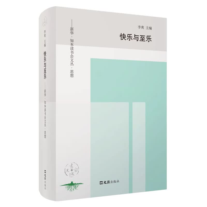 快乐与至乐
