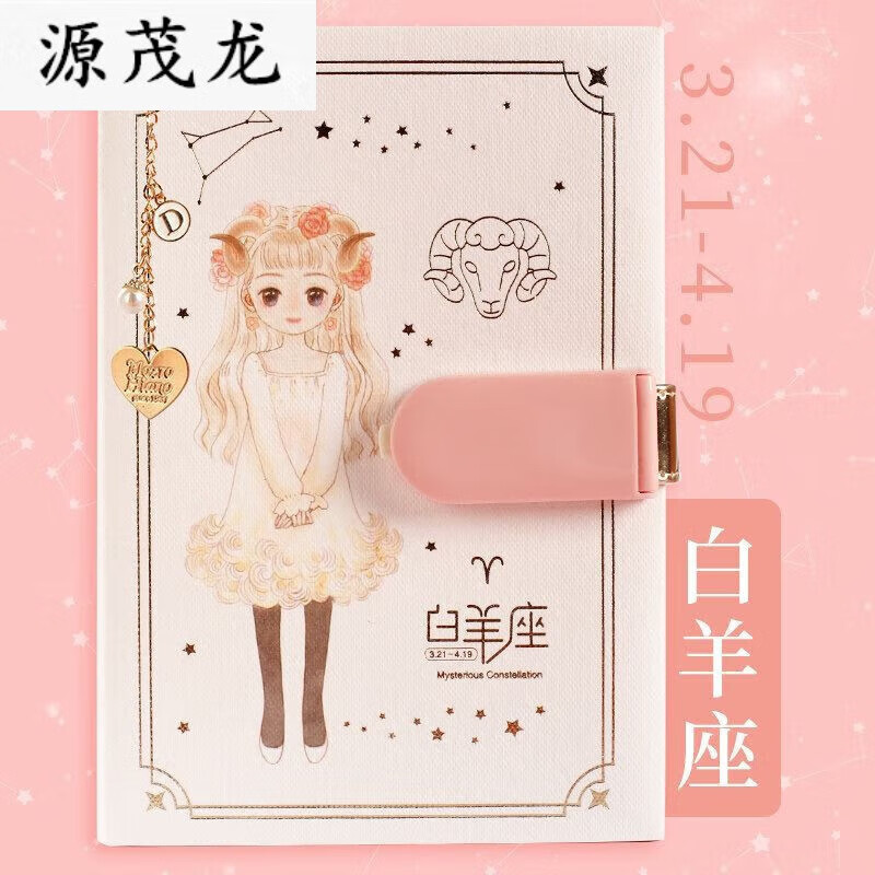 日韩加厚少女手账本可爱彩页笔记本子文具加厚密码 白羊座(中性笔)